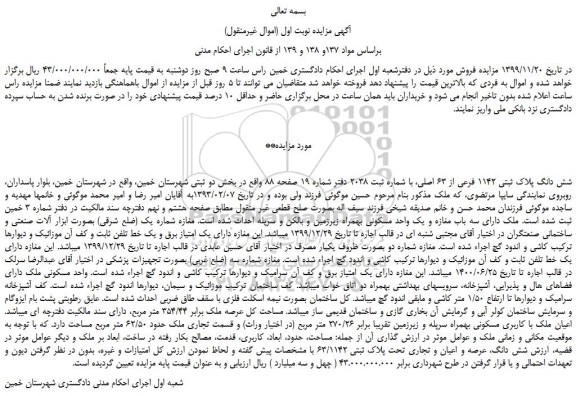مزایده،مزایده فروش شش دانگ پلاک ثبتی 1142 فرعی از 63 اصلی