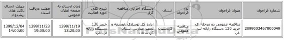 مناقصه عمومی دو مرحله ای خرید 130 دستگاه رایانه لپ تاپ