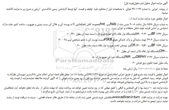 مزایده فروش مجموعه کامل (خط)ماشین آلات پوست کن ...