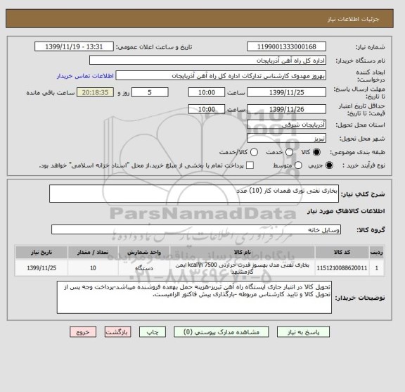 استعلام بخاری نفتی توری همدان کار (10) عدد