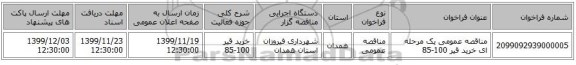 مناقصه عمومی یک مرحله ای خرید قیر 100-85