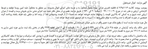 مزایده فروش شش دانگ یک واحد آپارتمان