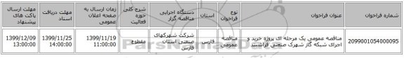 مناقصه عمومی یک مرحله ای پروژه خرید و اجرای شبکه گاز شهرک صنعتی فراشبند
