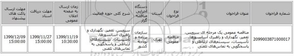 مناقصه عمومی یک مرحله ای سرویس، تعمیر، نگهداری و راهبری آسانسورها، تأسیسات، سیستم‌های ارتباطی و پاسخگویی به تماس‌های تلفنی 