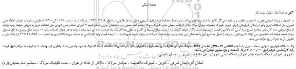 مزایده فروش یک دستگاه خودروی سواری سمند سور