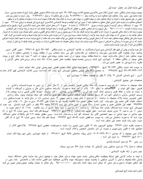 مزایده فروش یک واحد  مسکونی