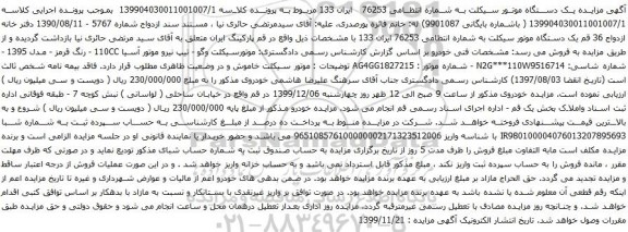 آگهی مزایده یک دستگاه موتور سیکلت