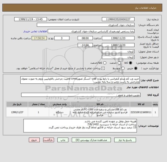 استعلام خرید وب کم ویدئو کنفرانس با رابط پورت usB  حسگر تصویرcmos قابلیت چرخش بالاوپاییین وزوم به صورت عموی وچرخش به راست وچپ و سه پایه دوربین