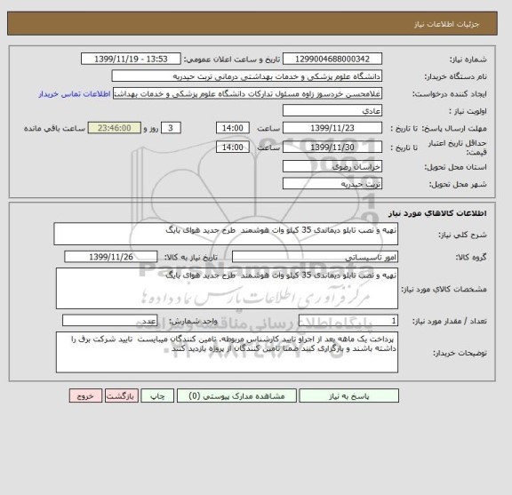 استعلام تهیه و نصب تابلو دیماندی 35 کیلو وات هوشمند  طرح جدید هوای بایگ
