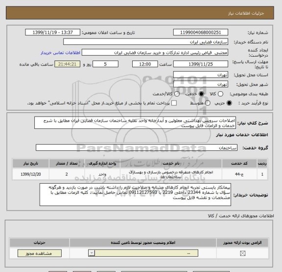 استعلام اصلاحات سرویس بهداشتی معلولین و آبدارخانه واحد نقلیه ساختمان سازمان فضایی ایران مطابق با شرح خدمات و الزامات فایل پیوست