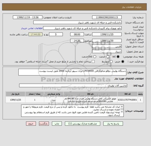 استعلام دستگاه پولیش دوقلو متالوگرافی LPH-8000 ایران سپهر آریاآزما 2000 طبق لیست پیوست

