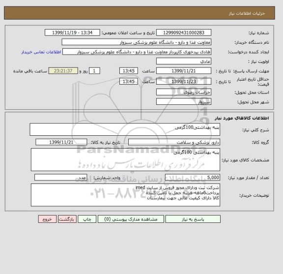 استعلام پنبه بهداشتی100گرمی