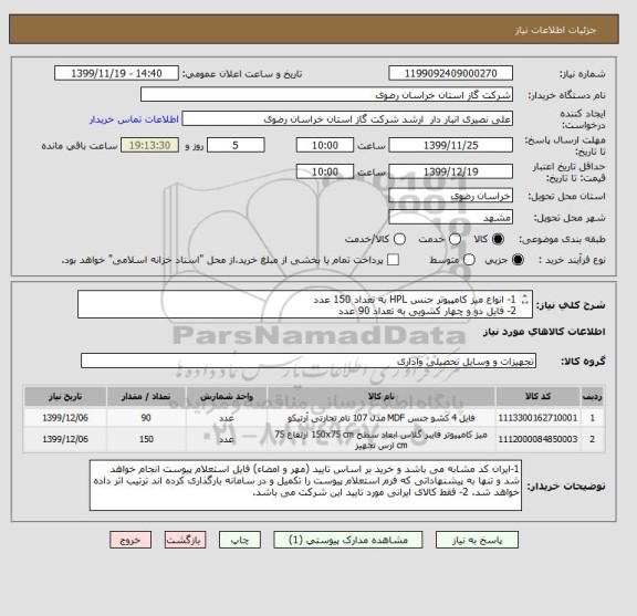 استعلام 1- انواع میز کامپیوتر جنس HPL به تعداد 150 عدد
2- فایل دو و چهار کشویی به تعداد 90 عدد
مطابق مشخصات فایل پیوست
ایران کد مشابه است