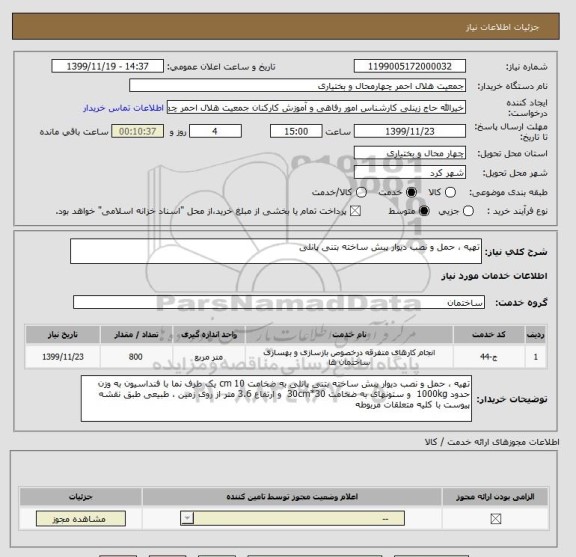 استعلام تهیه ، حمل و نصب دیوار پبش ساخته بتنی پانلی 