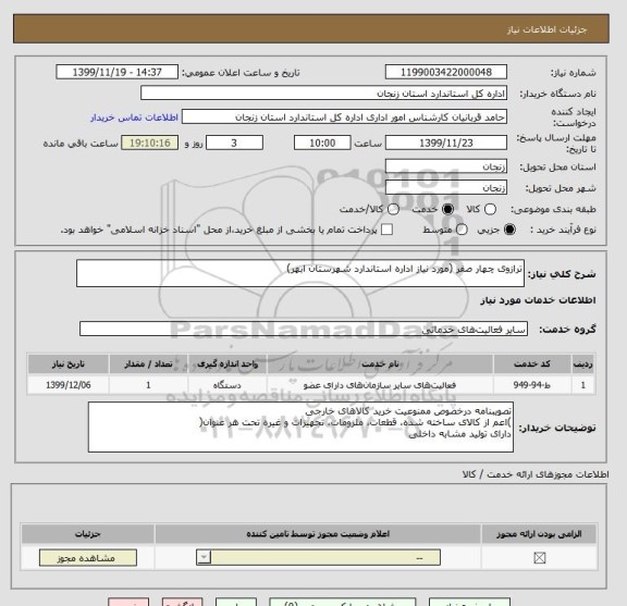 استعلام ترازوی چهار صفر (مورد نیاز اداره استاندارد شهرستان ابهر) 