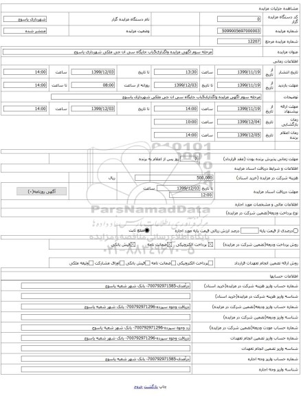 مرحله سوم اگهی مزایده واگذاری5باب جایگاه سی ان جی ملکی شهرداری یاسوج