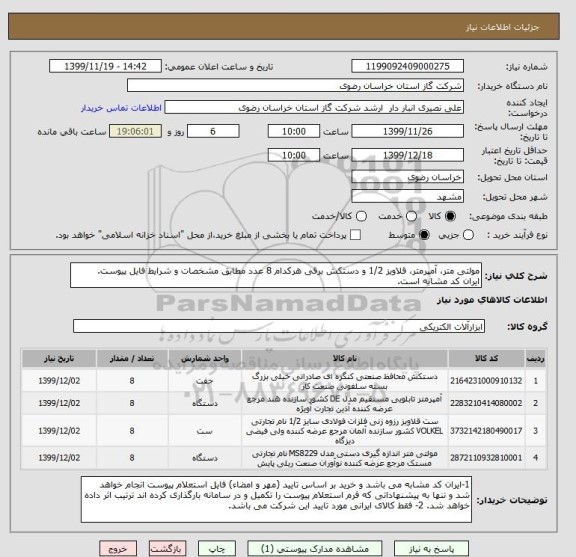 استعلام مولتی متر، آمپرمتر، قلاویز 1/2 و دستکش برقی هرکدام 8 عدد مطابق مشخصات و شرایط فایل پیوست.
ایران کد مشابه است.