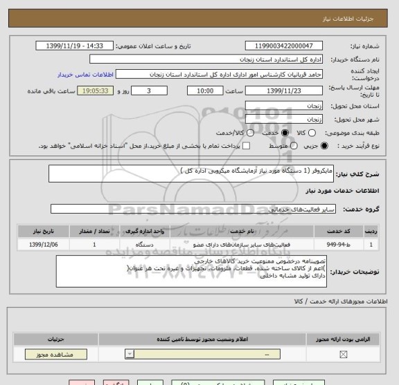 استعلام مایکروفر (1 دستگاه مورد نیاز آزمایشگاه میکروبی اداره کل ) 