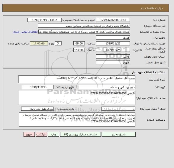 استعلام یورین باتل استریل  60 س سی : 3000عدد**لامل 22*22: 1000عدد