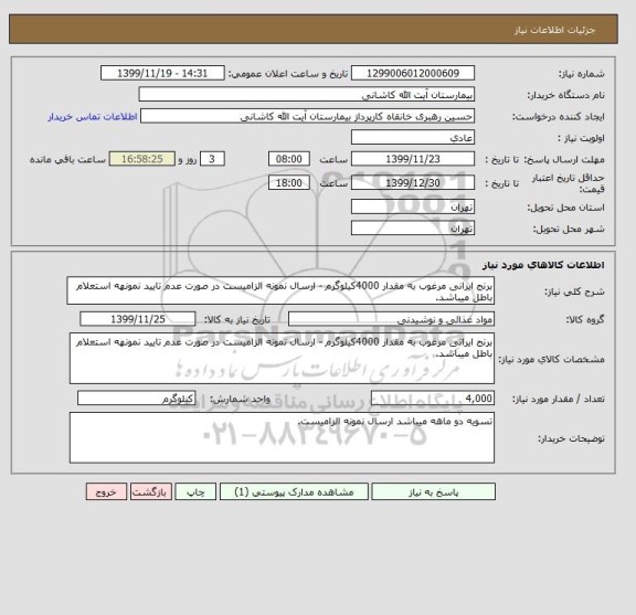 استعلام برنج ایرانی مرغوب به مقدار 4000کیلوگرم - ارسال نمونه الزامیست در صورت عدم تایید نمونهه استعلام باطل میباشد.
