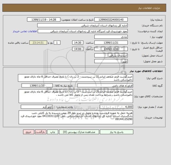 استعلام خریدگوشت قرمز منجمد ایرانی(2 تن سردست - 2 تن ران ) با تاریخ مصرف حداقل 6 ماه دارای مجوز دامپزشکی باشد 