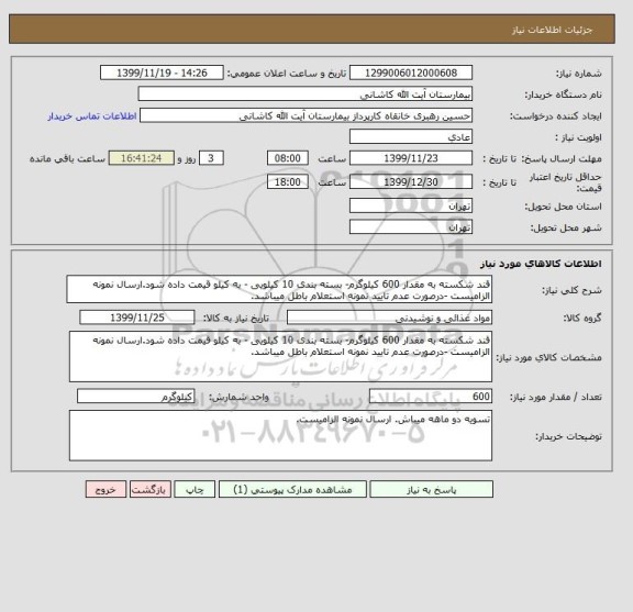 استعلام قند شکسته به مقدار 600 کیلوگرم- بسته بندی 10 کیلویی - به کیلو قیمت داده شود.ارسال نمونه الزامیست -درصورت عدم تایید نمونه استعلام باطل میباشد. 