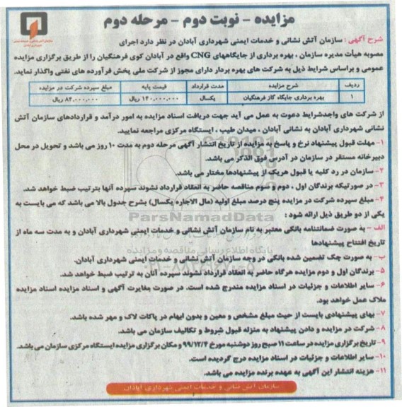 مزایده، مزایده بهره برداری از جایگاه CNG - نوبت دوم مرحله دوم
