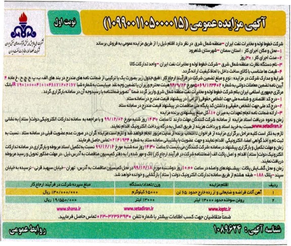 آگهی مزایده عمومی, مزایده فروش آهن آلات قراضه و ضایعاتی...