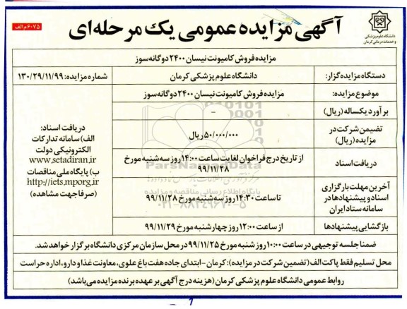 مزایده فروش کامیونت نیسان 2400 دو گانه سوز