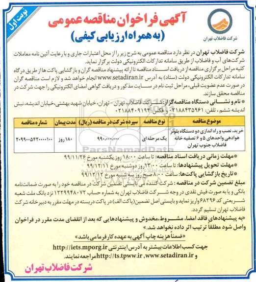 فراخوان مناقصه، فراخوان مناقصه خرید نصب و راه اندازی دو دستگاه بلوئر 