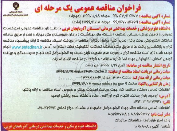 فراخوان مناقصه، فراخوان مناقصه امور خدمات عمومی و تامین نیروی انسانی