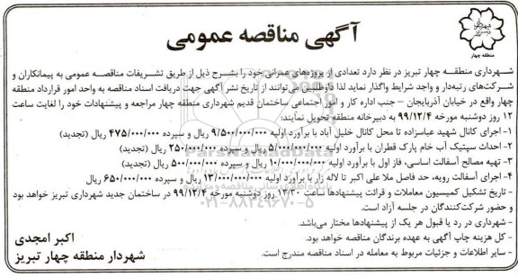 آگهی مناقصه عمومی ,مناقصه تعدادی از پروژه های عمرانی