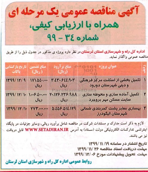 مناقصه، مناقصه تکمیل بخشی از اسکلت مرکز فرهنگی و دینی ...