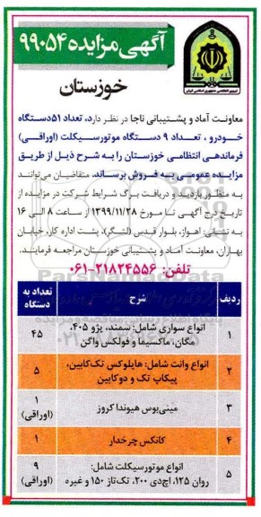 مزایده تعداد 51 دستگاه خودرو ، تعداد 9 دستگاه موتورسیکلت (اوراقی)