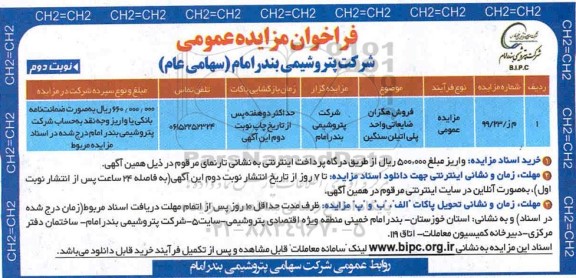 فراخوان مزایده، مزایده فروش هگزان ضایعاتی واحد پلی اتیلن سنگین- نوبت دوم