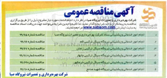 مناقصه عمومی, مناقصه انجام امور خدماتی و پشتیبانی
