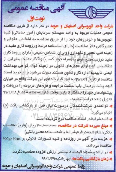 مناقصه عمومی , مناقصه عملیات مربوط به واحد سیستم سرمایش (امور خدماتی) کلیه اتوبوس ها و خودروها