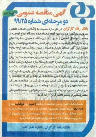مناقصه واگذاری خدمات تعمیر ، سرویس و نگهداری 