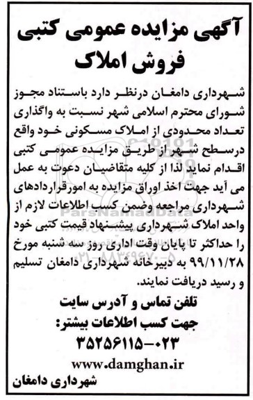 آگهی مزایده،مزایده واگذاری تعداد محدودی از املاک مسکونی