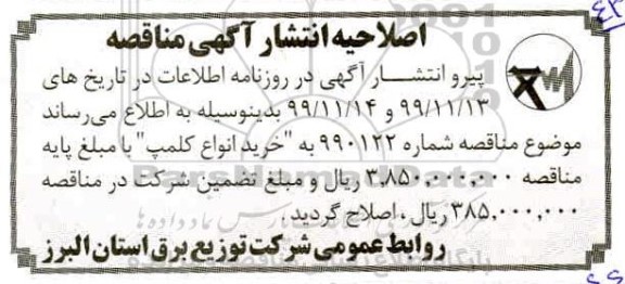 مناقصه ,اصلاحیه مناقصه کلمپ 