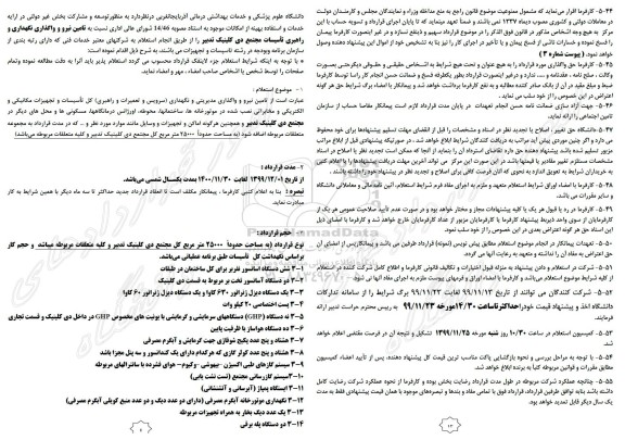 استعلام، استعلام تامین نیرو و واگذاری نگهداری و راهبری تاسیسات مجتمع دی کلینیک تدبیر
