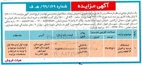 مزایده ،مزایده فروش ششدانگ عرصه و اعیان 13 قطعه زمین
