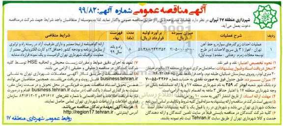 آگهی مناقصه عمومی , مناقصه عملیات احداث زیرگذرهای سواره رو خط آهن... 
