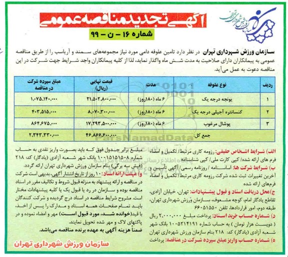 تجدید مناقصه عمومی, تجدید مناقصه تامین علوفه دامی  