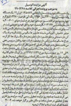مزایده , مزایده یک دستگاه وانت نیسان تیپ 2400