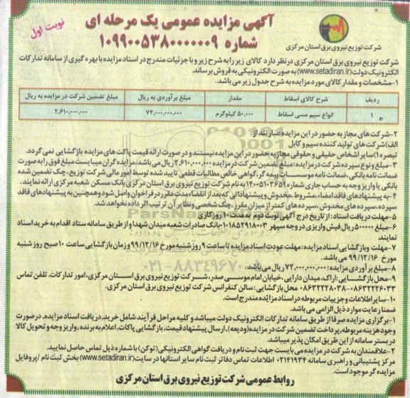 مزایده, مزایده انواع سیم مسی اسقاط