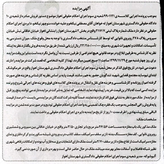 مزایده ،مزایده یکباب مغازه 46.56 مترمربع