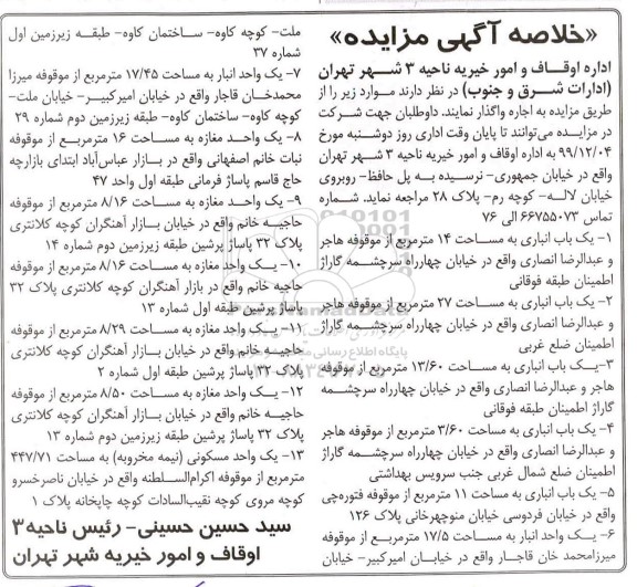 مزایده،مزایده یک باب انباری به مساحت 14 مترمربع و ...
