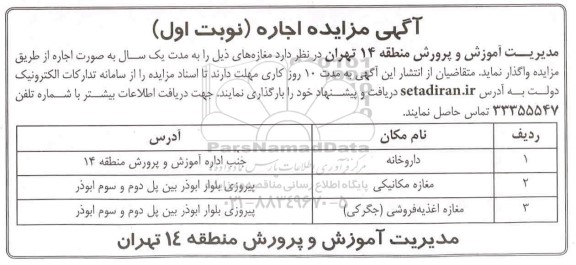 مزایده واگذاری به اجاره مغازه ...
