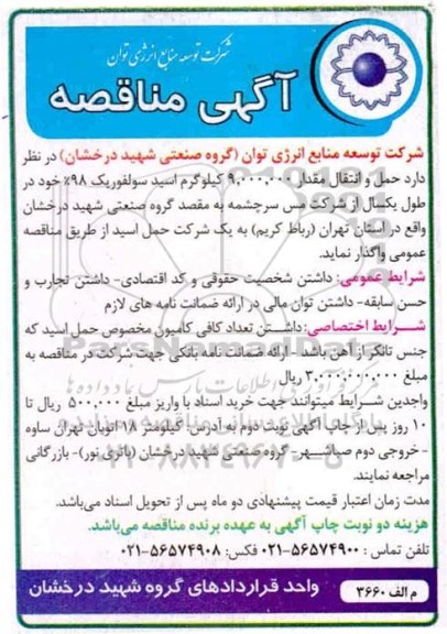 آگهی مناقصه عمومی,مناقصه حمل و انتقال مقدار 9.000.000 کیلوگرم اسید سولفوریک
